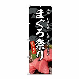 [G] のぼり まぐろ祭り SNB-8745 P・O・Pプロダクツ