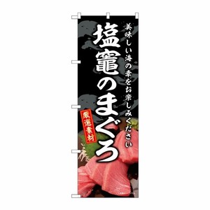 [G] のぼり 塩竈のまぐろ SNB-8751 P・O・Pプロダクツ