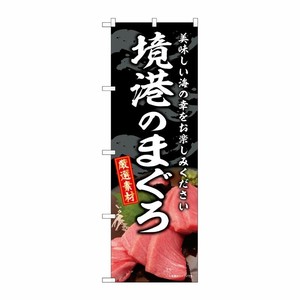 [G] のぼり 境港のまぐろ SNB-8754 P・O・Pプロダクツ