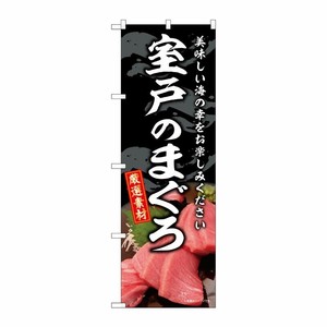 [G] のぼり 室戸のまぐろ SNB-8757 P・O・Pプロダクツ