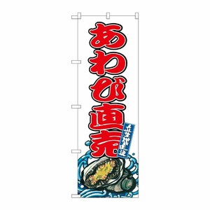 [G] のぼり あわび直売 SNB-8771 P・O・Pプロダクツ