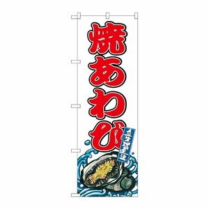 [G] のぼり 焼あわび SNB-8773 P・O・Pプロダクツ