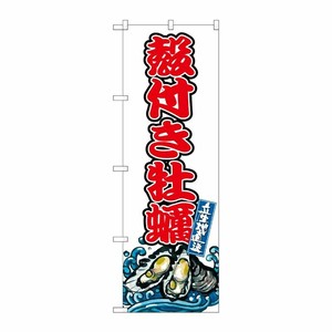 [G] のぼり 殻付き牡蠣 SNB-8778 P・O・Pプロダクツ