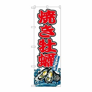 [G] のぼり 焼き牡蠣 SNB-8779 P・O・Pプロダクツ