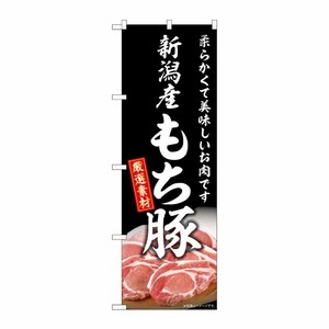 [G] のぼり 新潟産もち豚 SNB-8836 P・O・Pプロダクツ