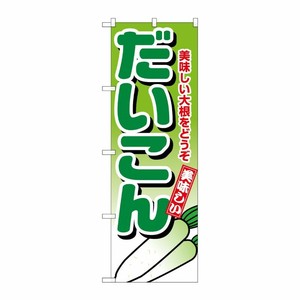 [N] だいこん のぼり No.4348 P・O・Pプロダクツ