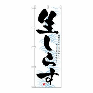 [N] 生しらす のぼり No.1326 P・O・Pプロダクツ