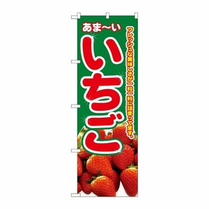 [N] いちご のぼり No.2876 P・O・Pプロダクツ