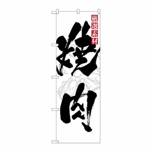[N] 焼肉 のぼり No.7601 P・O・Pプロダクツ