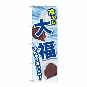 [G] のぼり 冷やし大福 SNB-9939 P・O・Pプロダクツ