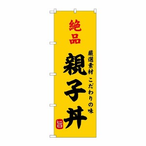 [G] のぼり 絶品親子丼 SNB-9951 P・O・Pプロダクツ