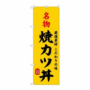 [G] のぼり 名物焼カツ丼 SNB-9953 P・O・Pプロダクツ