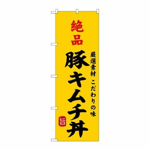 [G] のぼり 絶品豚キムチ丼 SNB-9963 P・O・Pプロダクツ