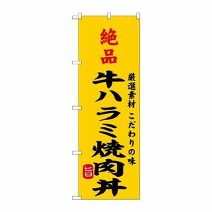 [G] のぼり 絶品牛ハラミ焼肉丼 SNB-9966 P・O・Pプロダクツ