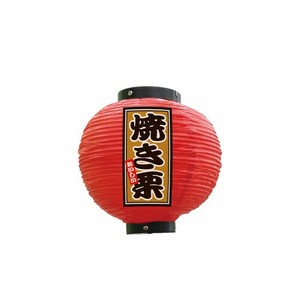 [N] フルカラー提灯 焼き栗 八寸丸 赤 52298 P・O・Pプロダクツ