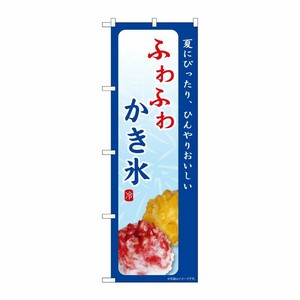 [G] のぼり ふわふわかき氷 夏にぴったり SNB-9843 P・O・Pプロダクツ