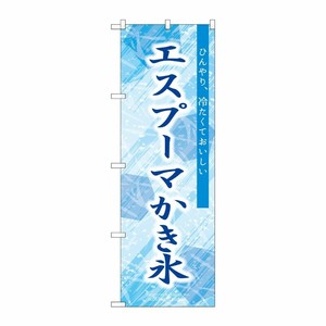 [G] のぼり エスプーマ かき氷 SNB-9850 P・O・Pプロダクツ