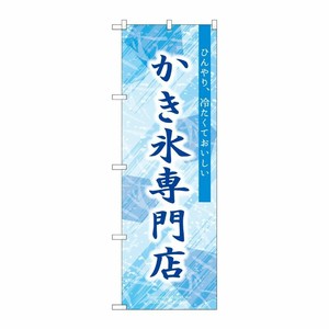 [G] のぼり かき氷専門店 SNB-9851 P・O・Pプロダクツ