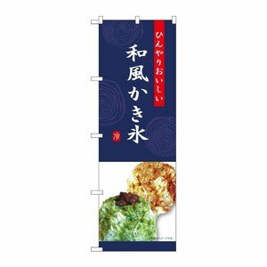 [G] のぼり 和風かき氷 紺 SNB-9854 P・O・Pプロダクツ