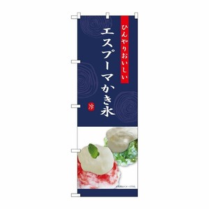 [G] のぼり エスプーマ かき氷 紺 SNB-9855 P・O・Pプロダクツ