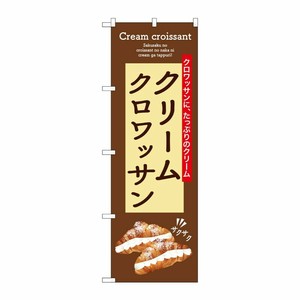 [G] のぼり クリームクロワッサン SNB-9861 P・O・Pプロダクツ
