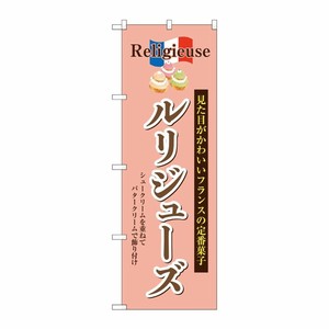 [G] のぼり ルリジューズ SNB-9862 P・O・Pプロダクツ