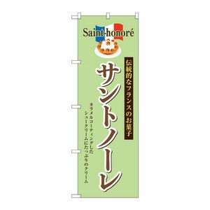 [G] のぼり サントノーレ SNB-9863 P・O・Pプロダクツ
