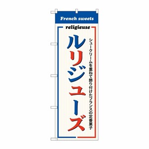 [G] のぼり ルリジューズ French sweets SNB-9864 P・O・Pプロダクツ