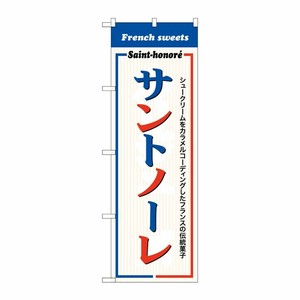 [G] のぼり サントノーレ French sweets SNB-9865 P・O・Pプロダクツ