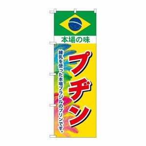 [G] のぼり プヂン 本場の味 SNB-9866 P・O・Pプロダクツ