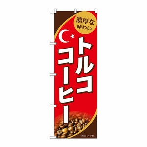 [G] のぼり トルココーヒー SNB-9869 P・O・Pプロダクツ