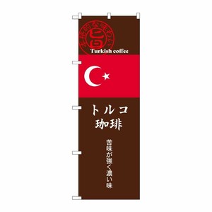 [G] のぼり トルコ珈琲 茶 SNB-9871 P・O・Pプロダクツ