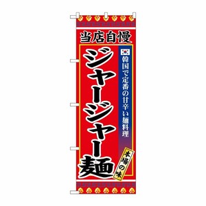 [G] のぼり ジャージャー麺 SNB-9872 P・O・Pプロダクツ
