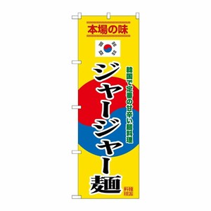 [G] のぼり ジャージャー麺 黄 SNB-9879 P・O・Pプロダクツ