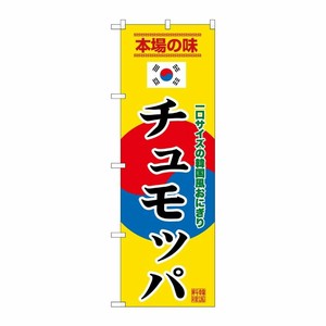 [G] のぼり チュモッパ 黄 SNB-9880 P・O・Pプロダクツ