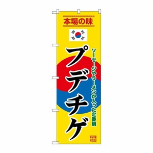 [G] のぼり プデチゲ 黄 SNB-9884 P・O・Pプロダクツ