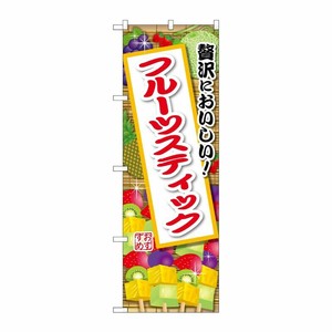 [G] のぼり フルーツスティック SNB-9897 P・O・Pプロダクツ