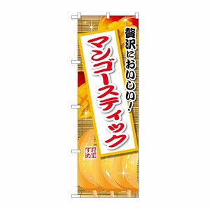 [G] のぼり マンゴースティック SNB-9899 P・O・Pプロダクツ