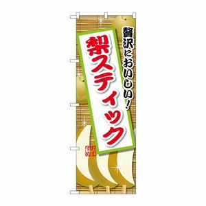 [G] のぼり 梨スティック SNB-9900 P・O・Pプロダクツ