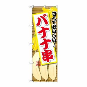 [G] のぼり バナナ串 SNB-9903 P・O・Pプロダクツ