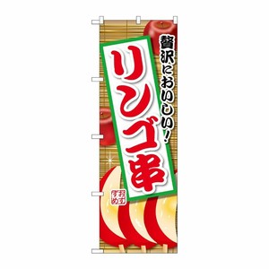 [G] のぼり リンゴ串 SNB-9904 P・O・Pプロダクツ