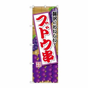 [G] のぼり ブドウ串 紫 SNB-9905 P・O・Pプロダクツ