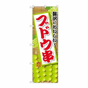 [G] のぼり ブドウ串 緑 SNB-9906 P・O・Pプロダクツ