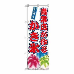 [G] のぼり 青果店が作るかき氷 SNB-9910 P・O・Pプロダクツ