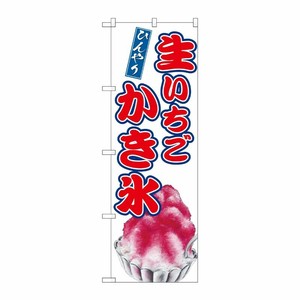 [G] のぼり 生いちごかき氷 SNB-9911 P・O・Pプロダクツ