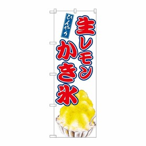 [G] のぼり 生レモンかき氷 SNB-9912 P・O・Pプロダクツ