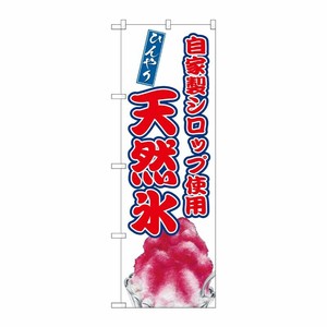 [G] のぼり 天然氷 自家製シロップ SNB-9913 P・O・Pプロダクツ