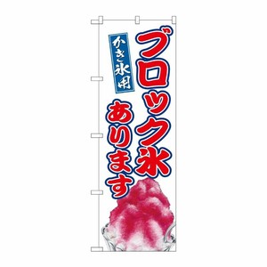 [G] のぼり ブロック氷あります SNB-9916 P・O・Pプロダクツ