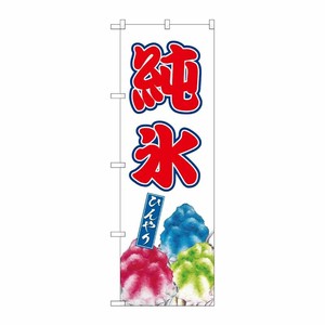 [G] のぼり 純氷 SNB-9918 P・O・Pプロダクツ