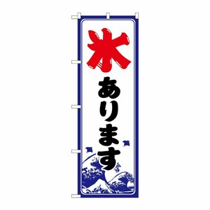 [G] のぼり 氷あります SNB-9930 P・O・Pプロダクツ